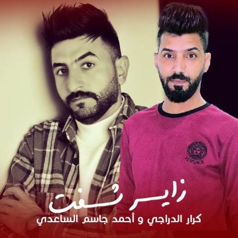 زاير شفت ft. Ahmed Gasem Al Saady | Boomplay Music