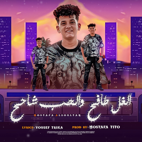 الغل طافح والحب شاحح | Boomplay Music