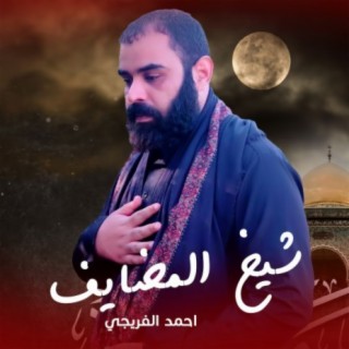 احمد الفريجي