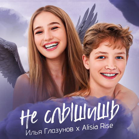 Не слышишь ft. Alisia Rise | Boomplay Music