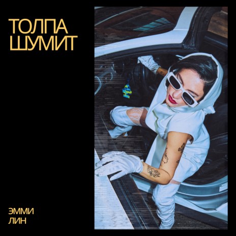 Толпа шумит | Boomplay Music