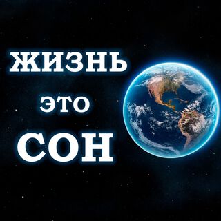 Жизнь это сон