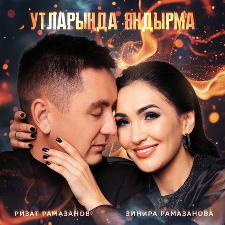 Утларында яндырма ft. Зинира Рамазанова | Boomplay Music