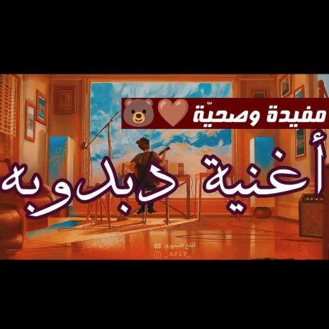 أغنية دبدوبه ♡♬ | Boomplay Music