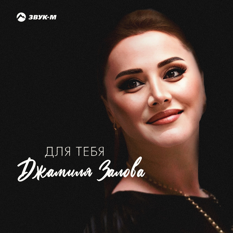 Для тебя | Boomplay Music