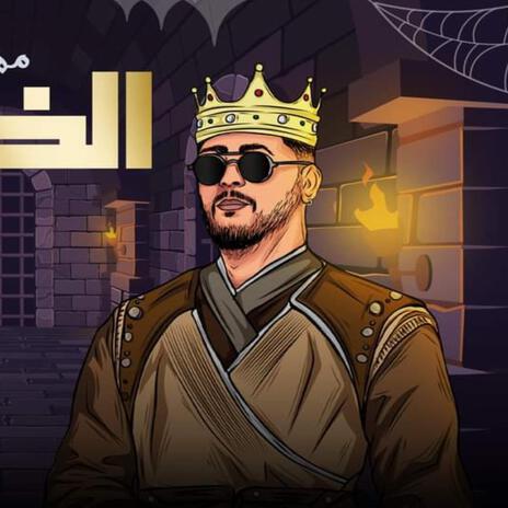 الملك le king | Boomplay Music