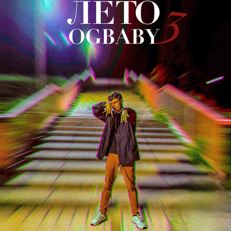 Лето | Boomplay Music