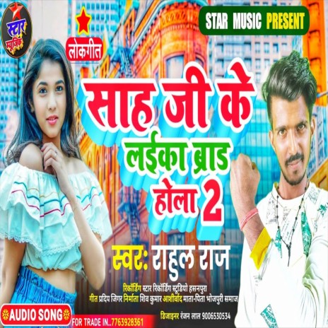 Shah Ji Laika Brand Hola 2 (Bhojpuri Song)