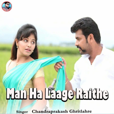 Man Ha Laage Raithe ft. Santoshi Patel | Boomplay Music