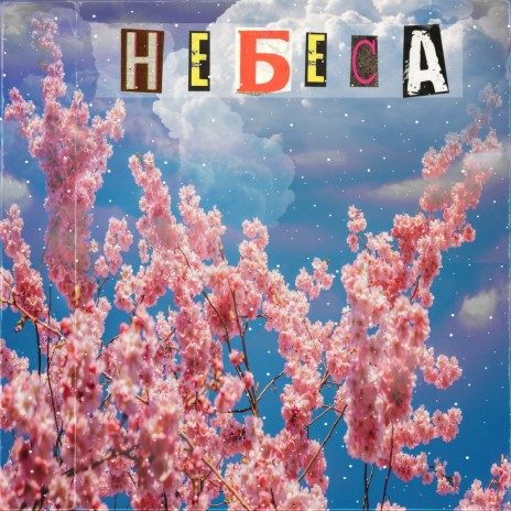 Небеса (prod. NOIDEL) | Boomplay Music