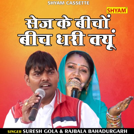 Seij Ke Bichon Bich Dhari Kyun (Hindi) ft. Rajbala Bahadurgarh | Boomplay Music