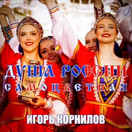 Душа России самоцветная | Boomplay Music