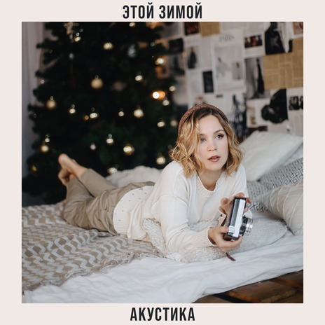 Этой зимой (Акустика) | Boomplay Music