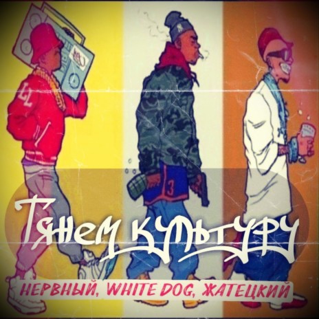 Тянем культуру ft. White Dog & Жатецкий | Boomplay Music