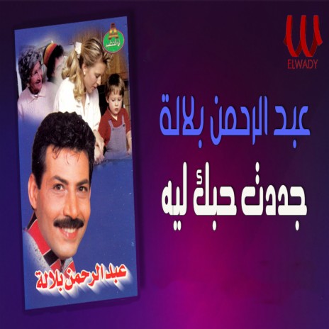 جددت حبك ليه | Boomplay Music