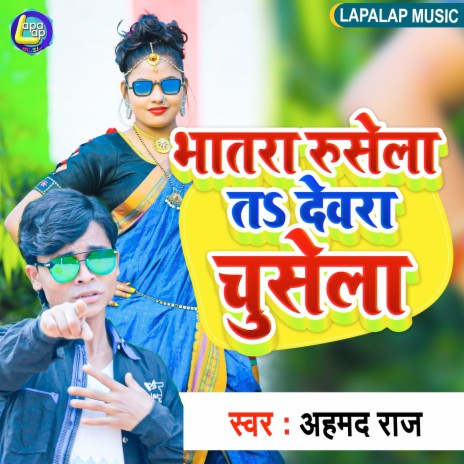 Bhatar Rushela Ta Devar Chusela (Bhojpuri) | Boomplay Music