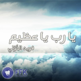 يا رب يا عظيم | دعاء رائع | حجازيات