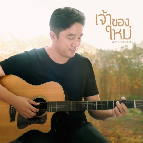 เจ้าของใหม่ | Boomplay Music