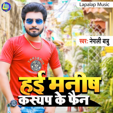 Hayi Manish Kashyap Ke Fan (Bhojpuri) | Boomplay Music