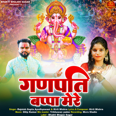 Ganpati Bappa Mere | Boomplay Music