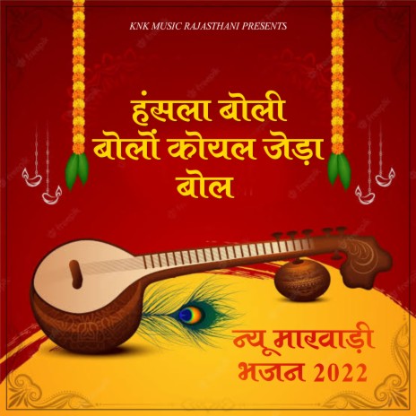 Hansla Boli Bolo Koyal Jeda Bol (New Marwadi Deshi Bhajan) Veena Deshi Bhajan | Boomplay Music