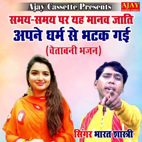 Samaye Samaye Par Yah Manav Jaati Apane Dharm Se Bhatak Gayi (chetavani) | Boomplay Music