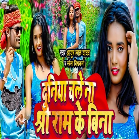 Duniya Chale Na Shree Ram Ke Bina ft. Sweta Vishwakarma