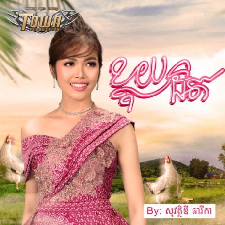 ខ្លុយដិត | Boomplay Music