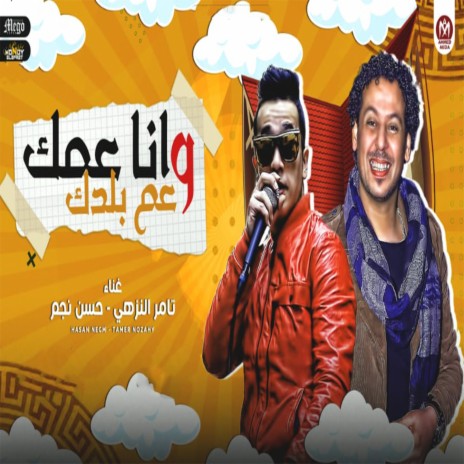انا عمك و عم بلدك ft. Hassan Negm | Boomplay Music