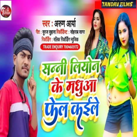 Sunny Leone Ke Madhu Fail Kaile | Boomplay Music