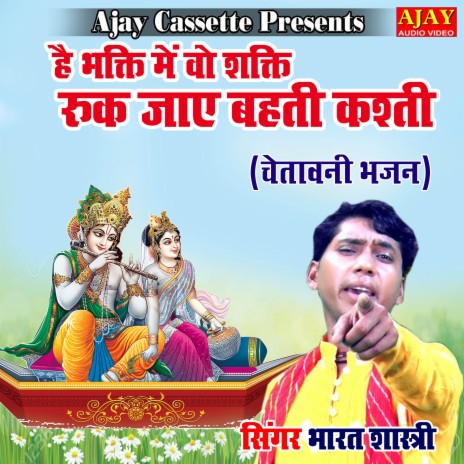 Hai Bhakti Main Vo Shakti Ruk Jaye Behti Kashti (chetavani) | Boomplay Music