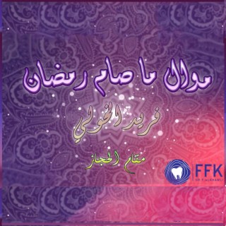 موال ما صام رمضان | حجازيات