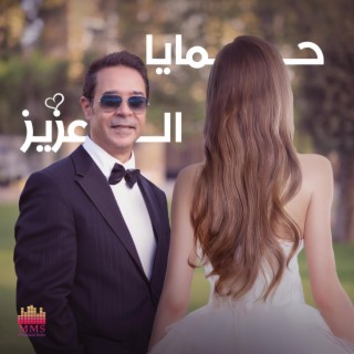 حمايا العزيز lyrics | Boomplay Music