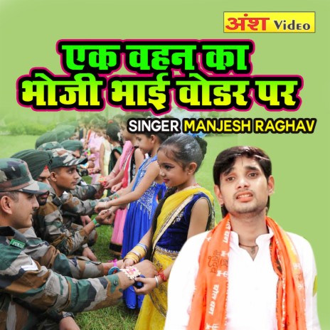 Ek Bahan Ka Bhauji Bhai Border Par | Boomplay Music