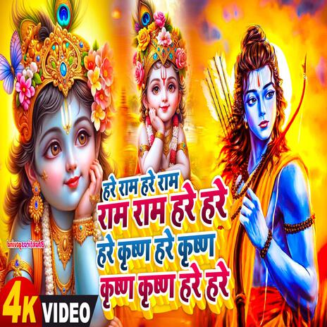 Hare Ram Hare Krishna | Boomplay Music