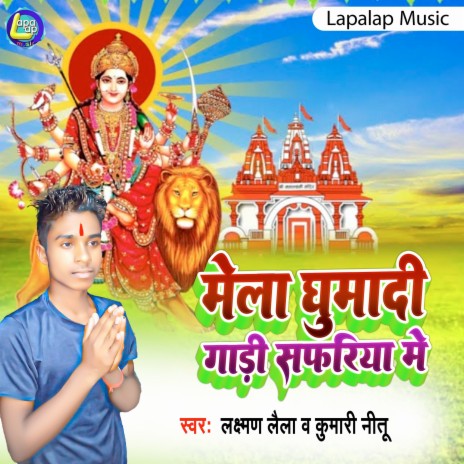 Mela Ghumadi Gadi Safariya Me (Bhojpuri) | Boomplay Music