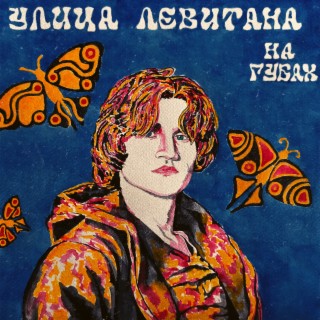 Улица Левитана