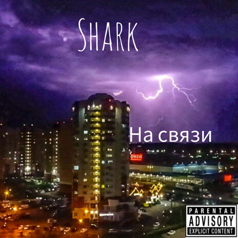 На связи | Boomplay Music