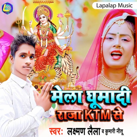 Mela Ghumadi KTM Se (Bhojpuri) | Boomplay Music