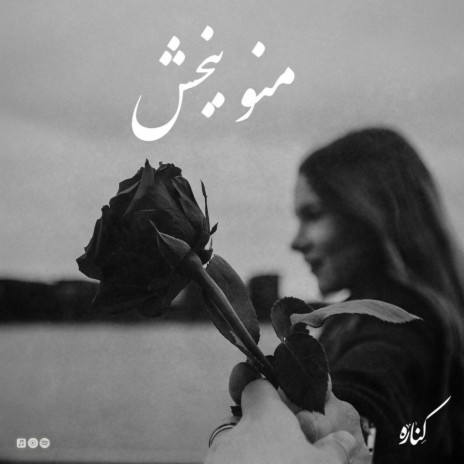 Mano Bebakhsh | Boomplay Music