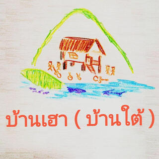 บ้านเฮา (บ้านใต้)