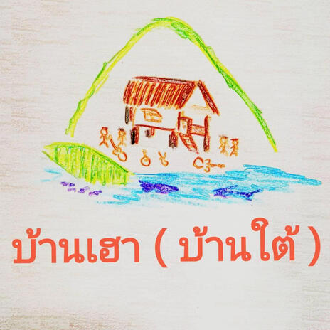 บ้านเฮา (บ้านใต้) | Boomplay Music