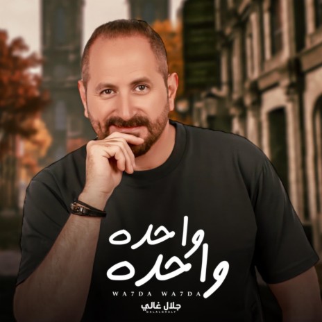 واحدة واحدة | Boomplay Music