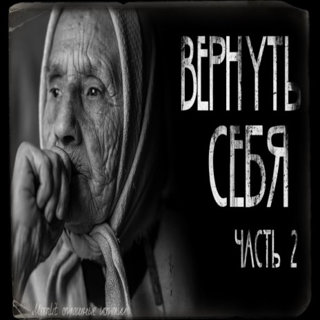 Вернуть себя. Часть 2 | Boomplay Music