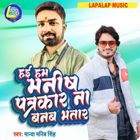 Hayi Manish Patrkar Nahi Banab Bhatar (Bhojpuri) | Boomplay Music