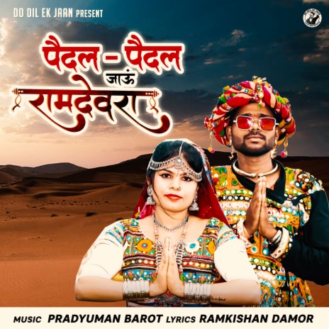 Pedal Pedal Jaau Ramdevra | Boomplay Music