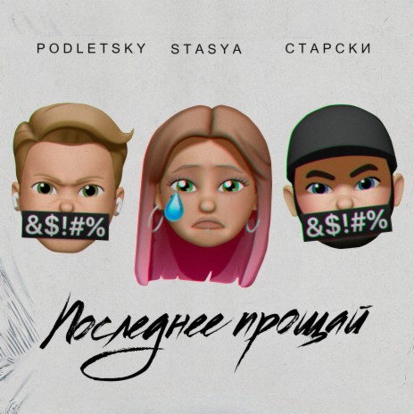 Последнее прощай ft. Stasya & Podletsky | Boomplay Music