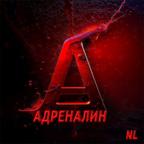 Адреналин | Boomplay Music