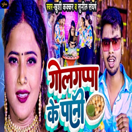 Golgappa Ke Pani ft. Khushi Kakkar | Boomplay Music