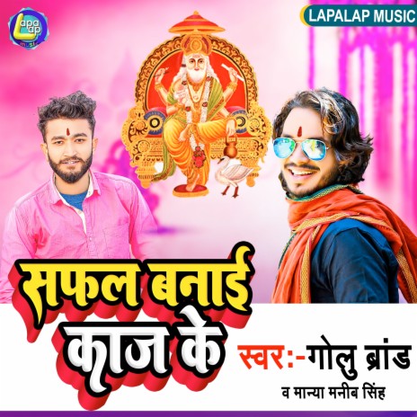 Safal Banai Kaj Ke (Bhojpuri) | Boomplay Music